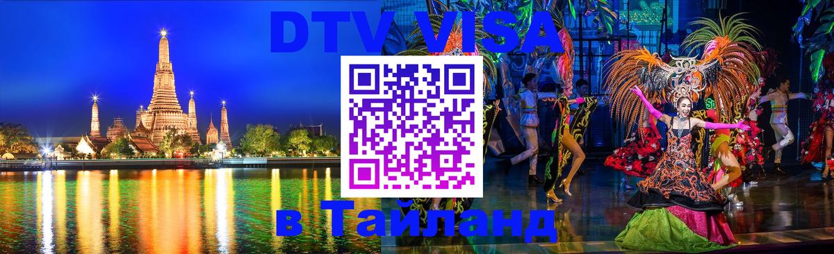 Visa в Таиланд Калининград 